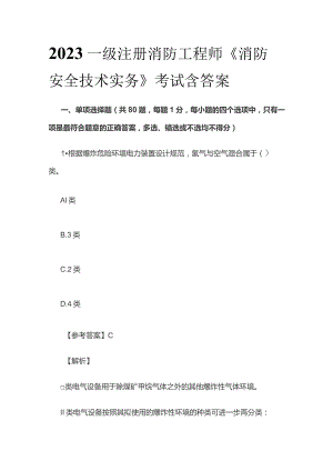 2023一级注册消防工程师《消防安全技术实务》考试含答案.docx