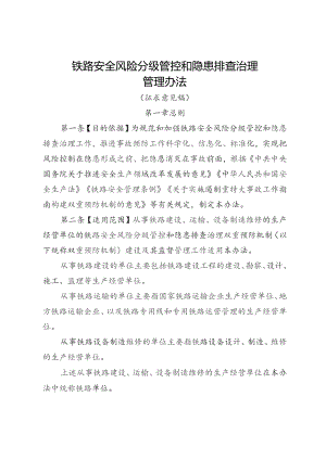 铁路安全风险分级管控和隐患排查治理管理办法.docx