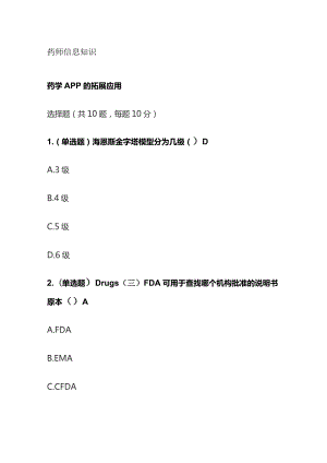 药师信息知识考试题库含答案全套.docx