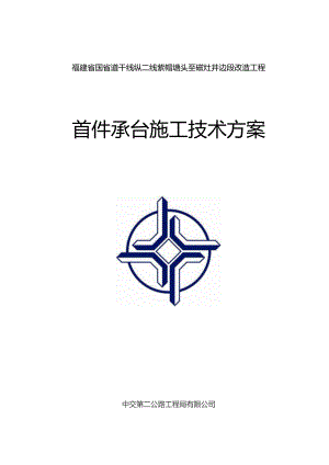 附件1：国324纵二线项目首件承台施工技术方案.docx