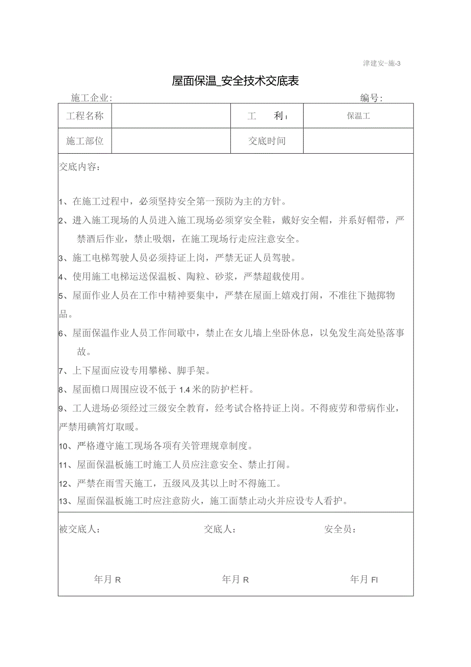 屋面保温安全技术交底.docx_第1页