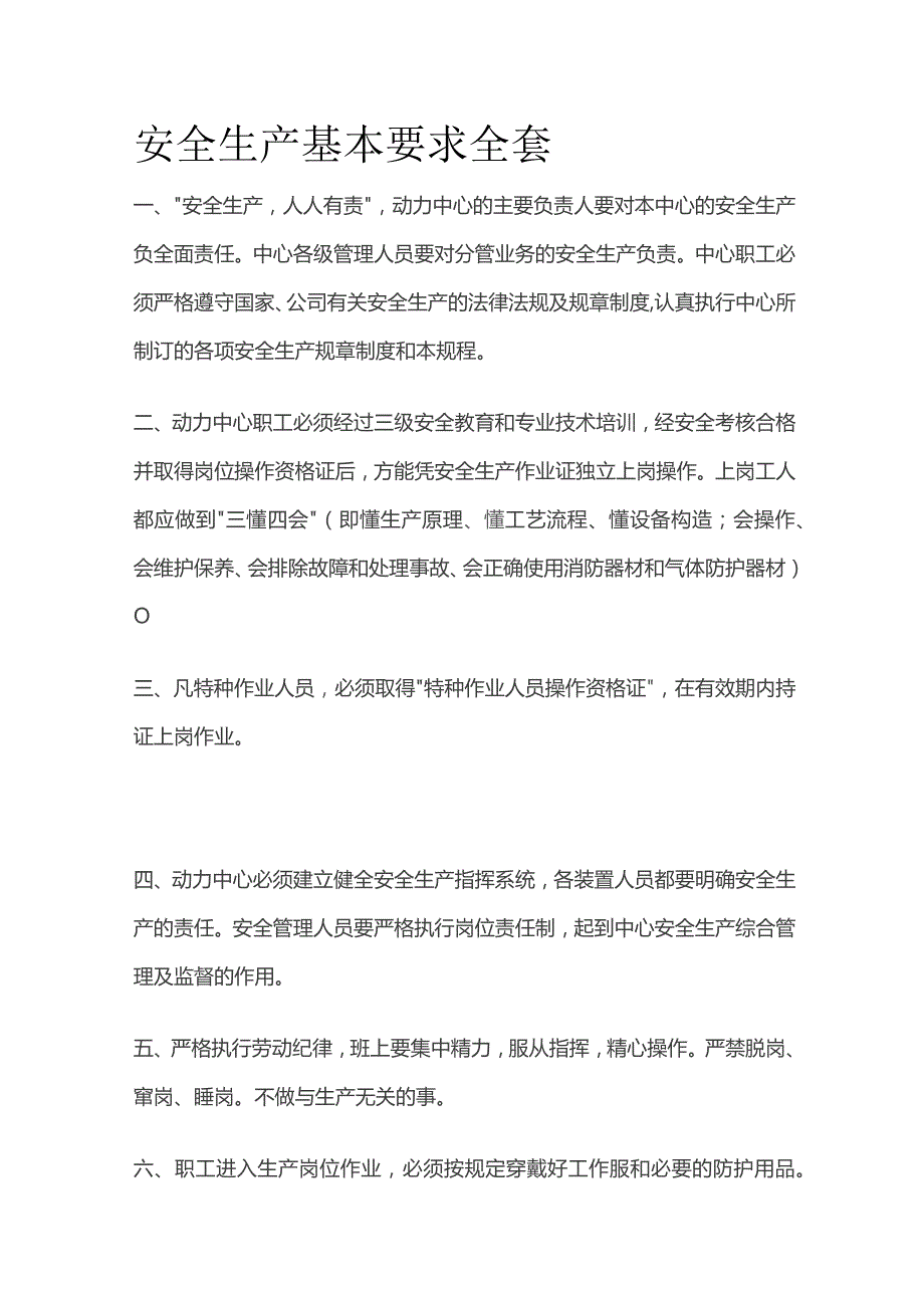 安全生产基本要求全套.docx_第1页