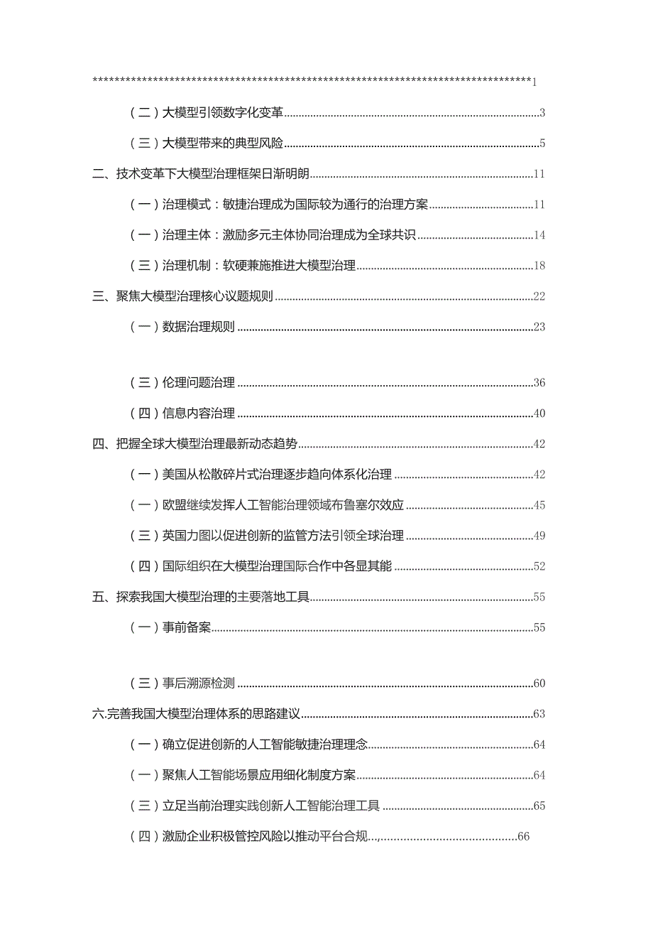 2023大模型治理蓝皮报告.docx_第3页