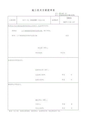 04 钢内筒制作安装方案.docx