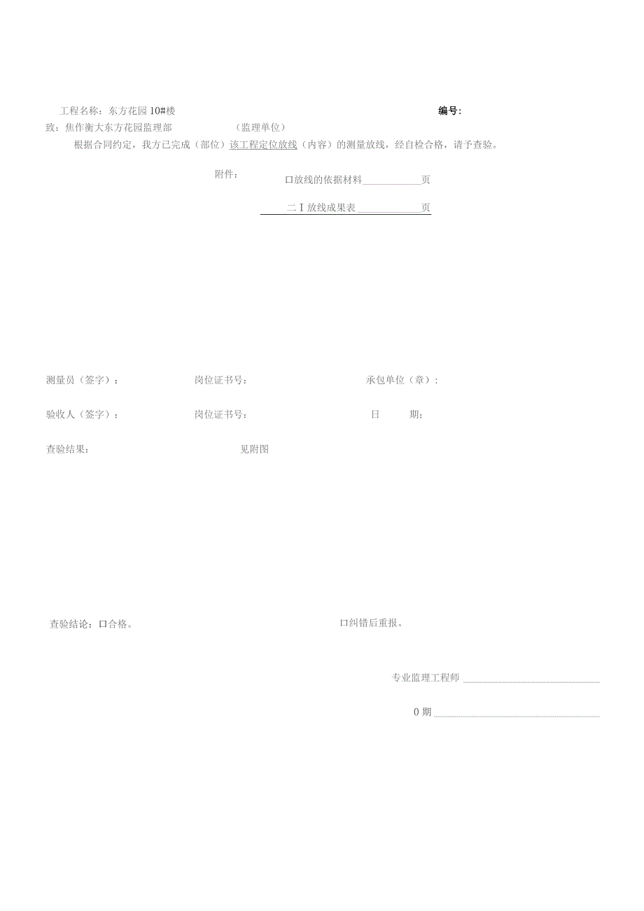 施工测量放线报验单样本.docx_第2页