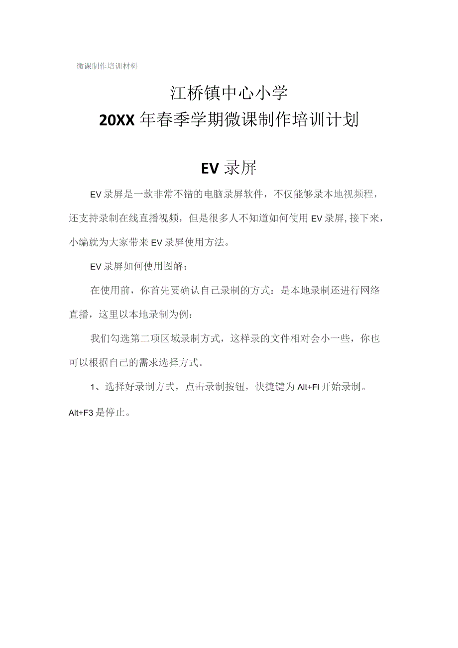 (新)XX微课制作方法讲座培训材料.docx_第1页