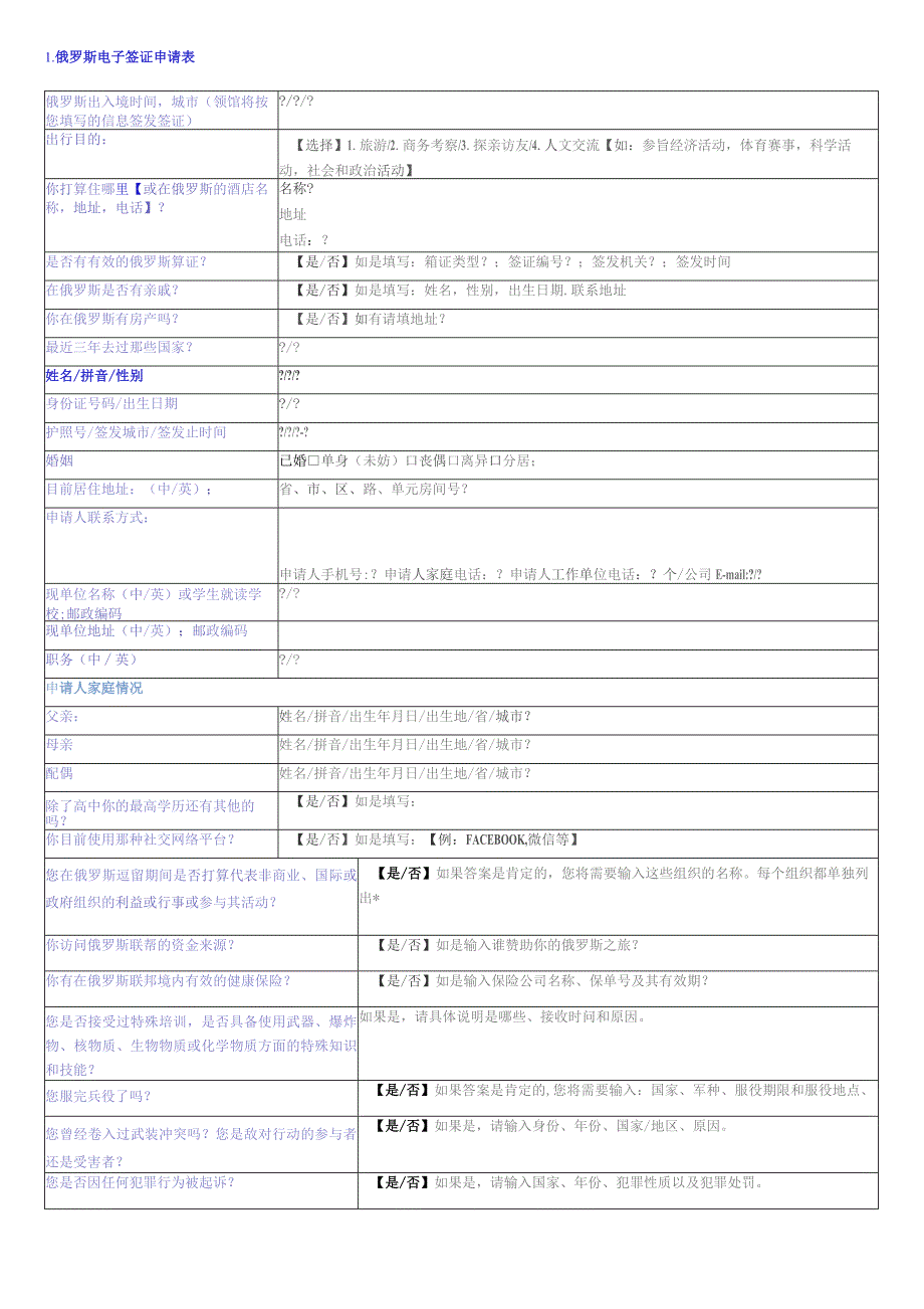 俄罗斯电子签证申请表.docx_第1页