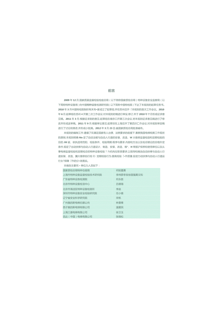 TSGT7005-2012 自动扶梯和自动人行道.docx_第3页