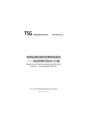 TSGT7005-2012 自动扶梯和自动人行道.docx