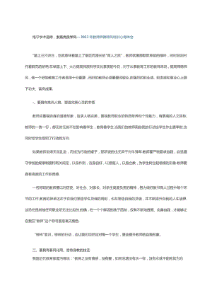 恪守学术道德发扬优良学风---2023年教师师德师风培训心得体会.docx