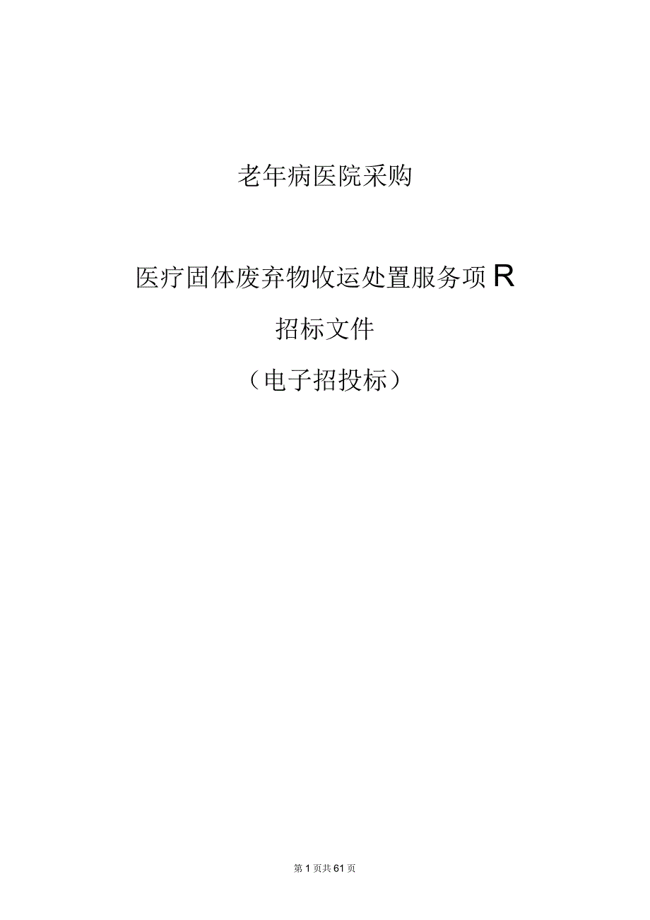 医疗固体废弃物收运处置服务项目招标文件.docx_第1页