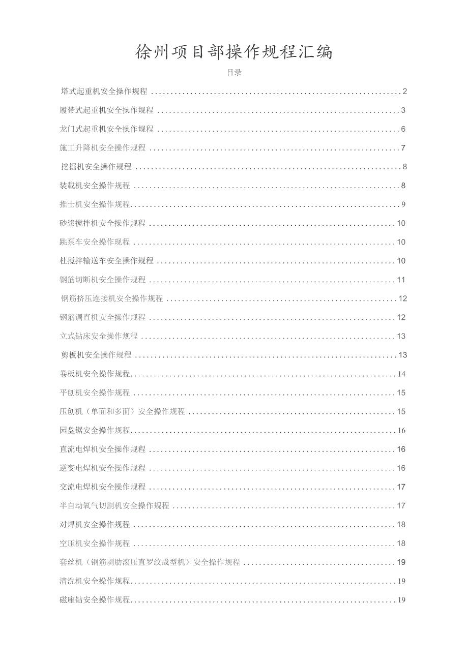 徐州操作规程汇编.docx_第1页