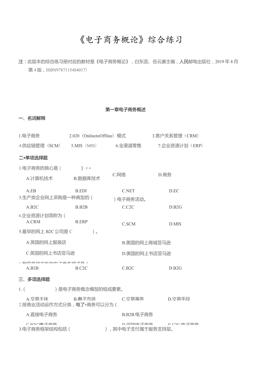 南邮电子商务概论练习册期末复习题.docx_第3页