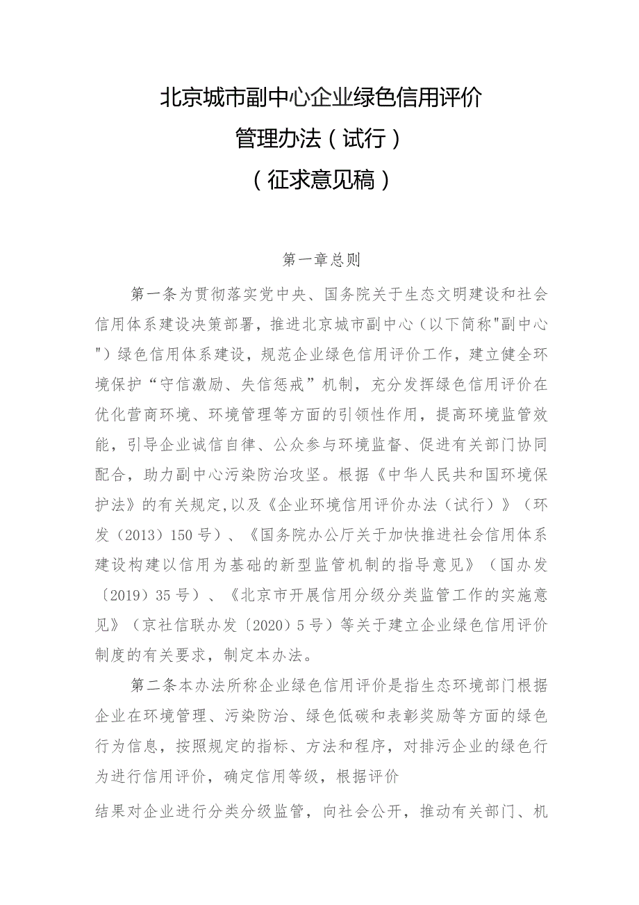 北京城市副中心企业绿色信用评价管理办法（试行）.docx_第1页