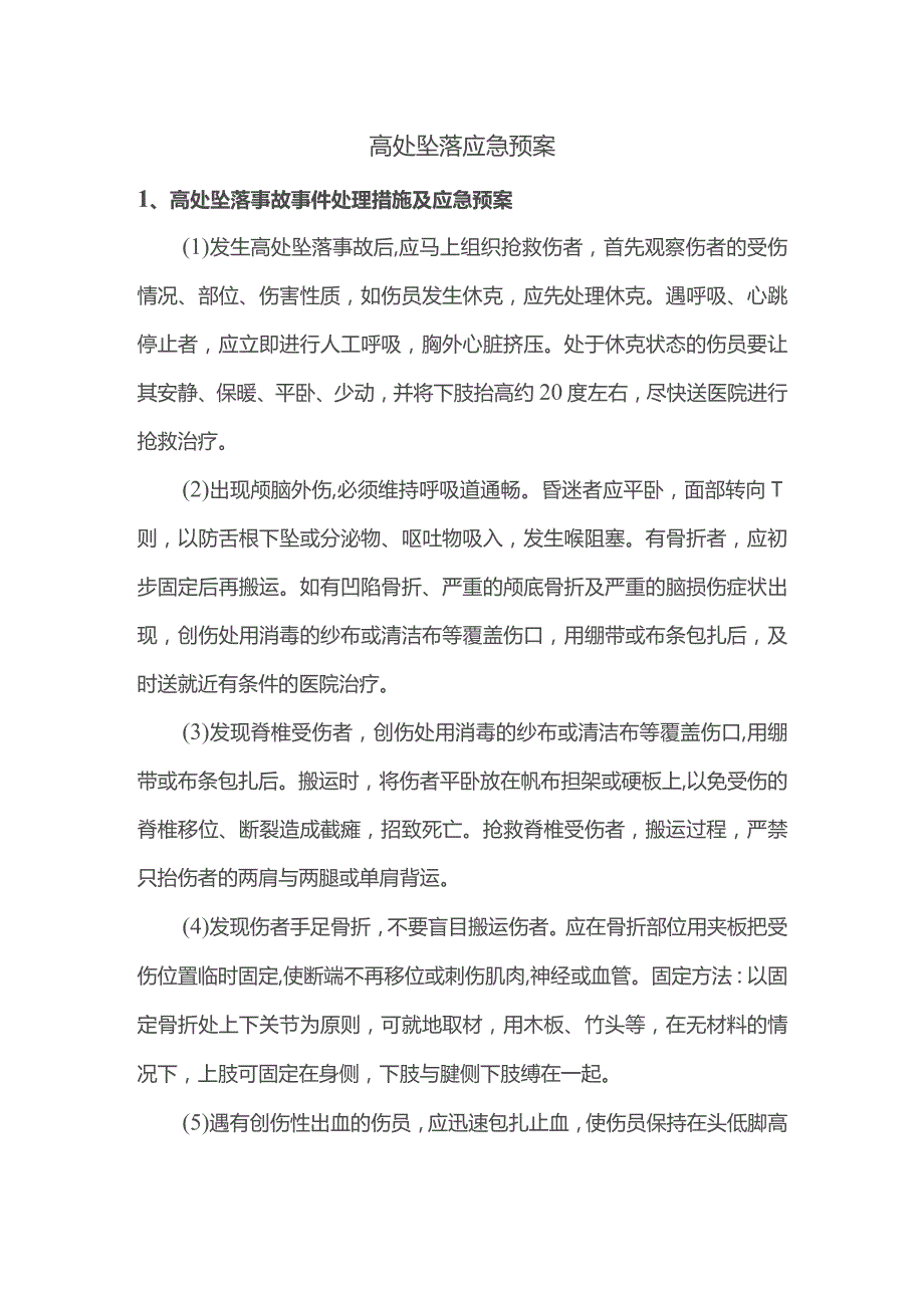 高处坠落应急预案.docx_第1页