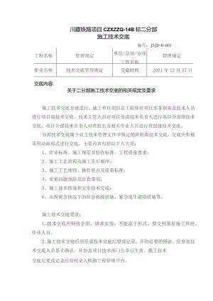 001关于二分部施工技术交底的相关规定及要求技术交底.docx