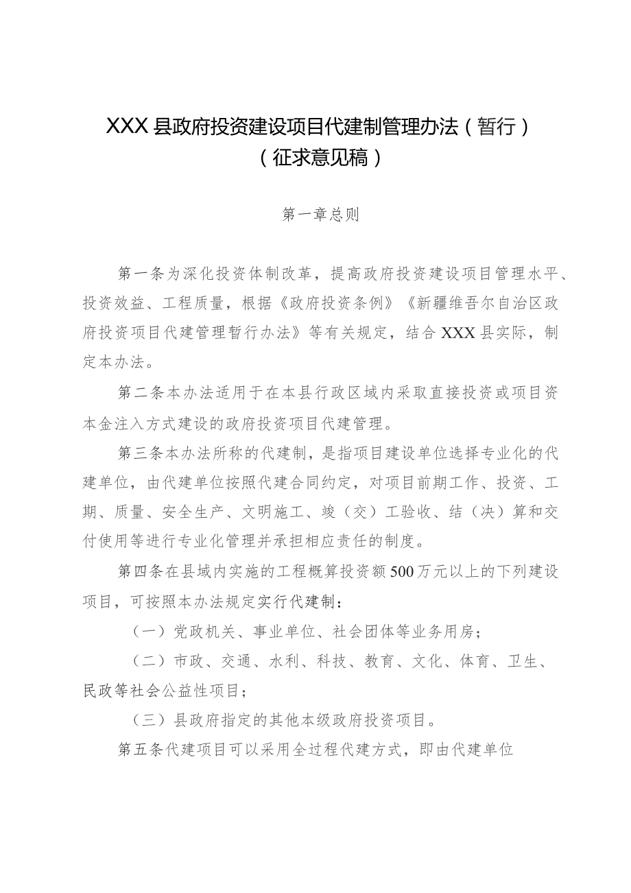 XX县政府投资建设项目代建制管理暂行办法（征求意见稿）.docx_第1页