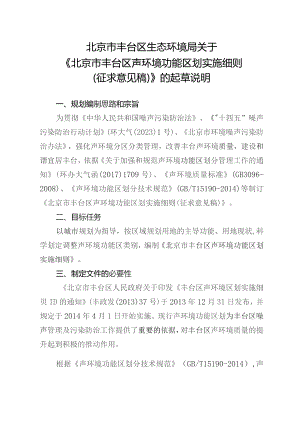 丰台区声环境功能区划实施细则(征求意见稿)起草说明.docx