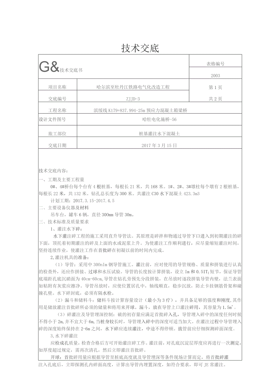 桩基灌注水下混凝土技术交底.docx_第1页