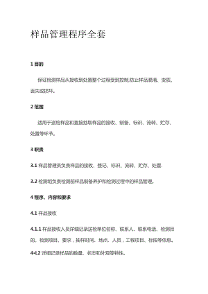 样品管理程序全套.docx