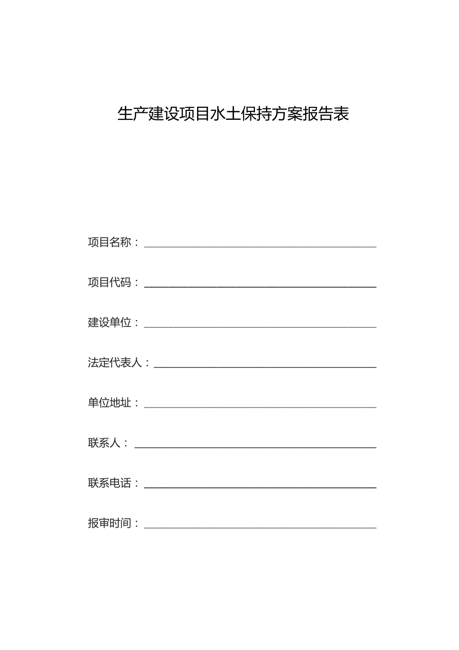 安徽省生产建设项目水土保持方案报告表示范文本一.docx_第3页