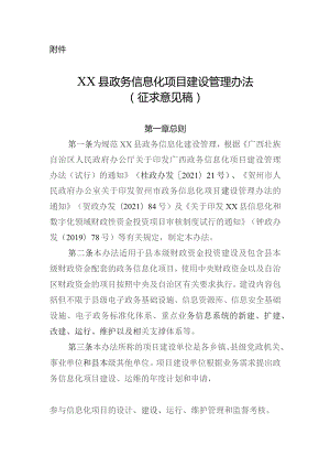 XX县政务信息化项目建设管理办法（征求意见稿）.docx