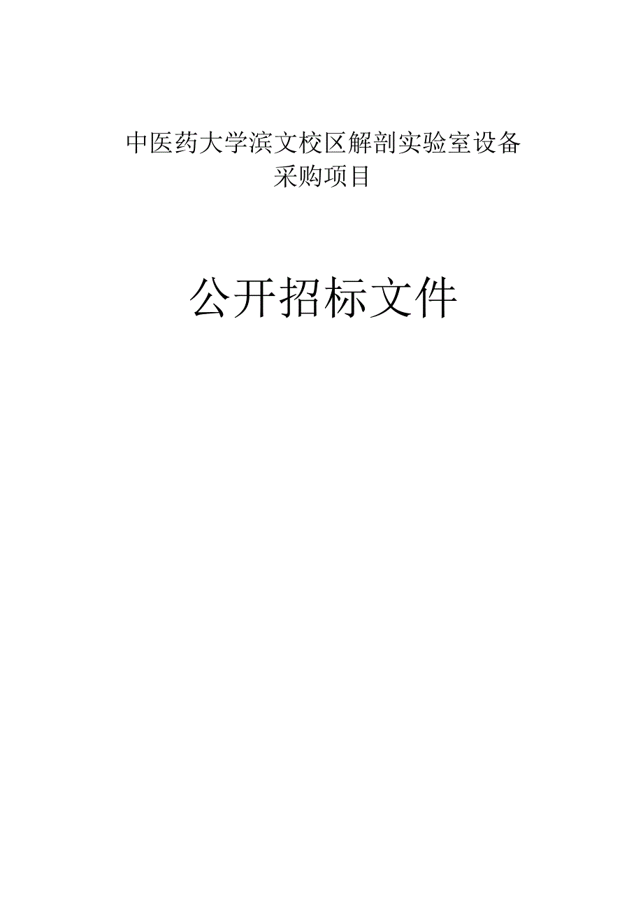 中医药大学滨文校区解剖实验室设备采购项目招标文件.docx_第1页