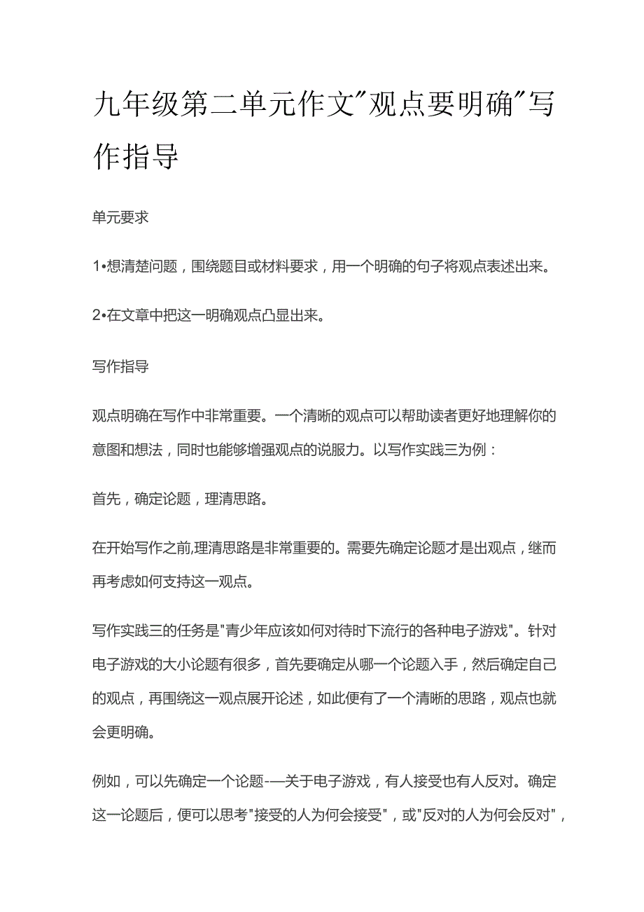 九年级第二单元作文“观点要明确”写作指导.docx_第1页