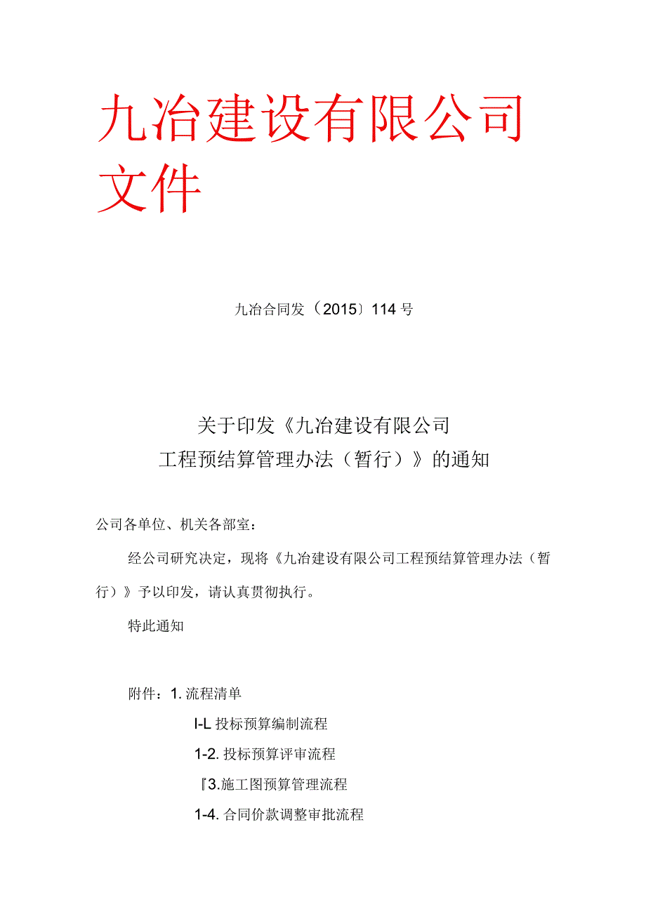 九冶建设预结算管理办法.docx_第1页