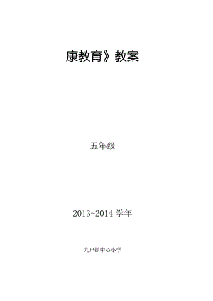 小学五年级健康教育全年教案.docx