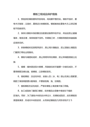 模板工程成品保护措施.docx