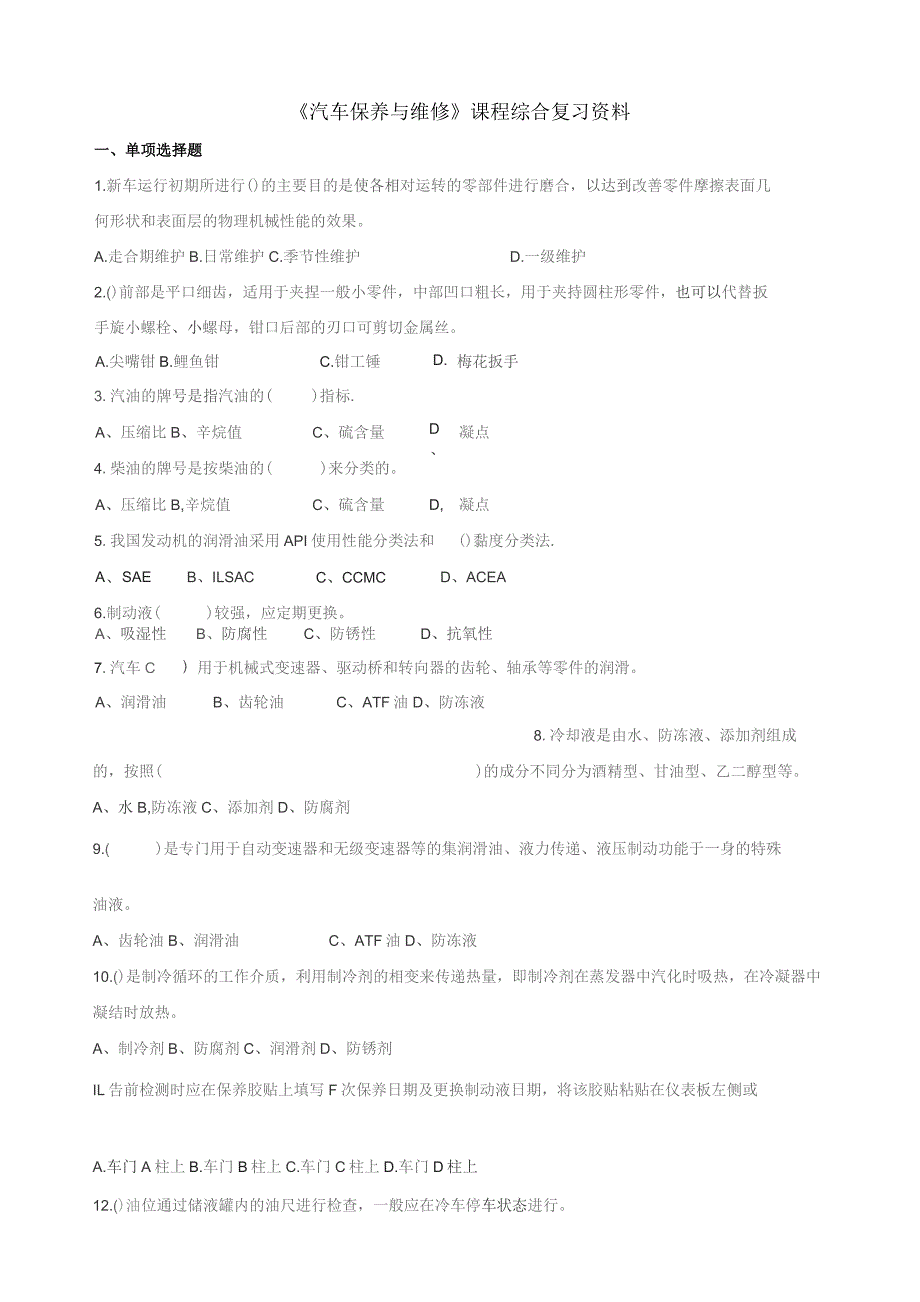 石大040152汽车保养与维修期末复习题.docx_第1页