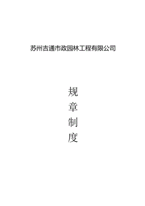 苏州吉通市政园林工程有限公司《规章制度》.docx