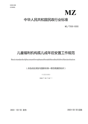 儿童福利机构孤儿成年后安置工作规范.docx