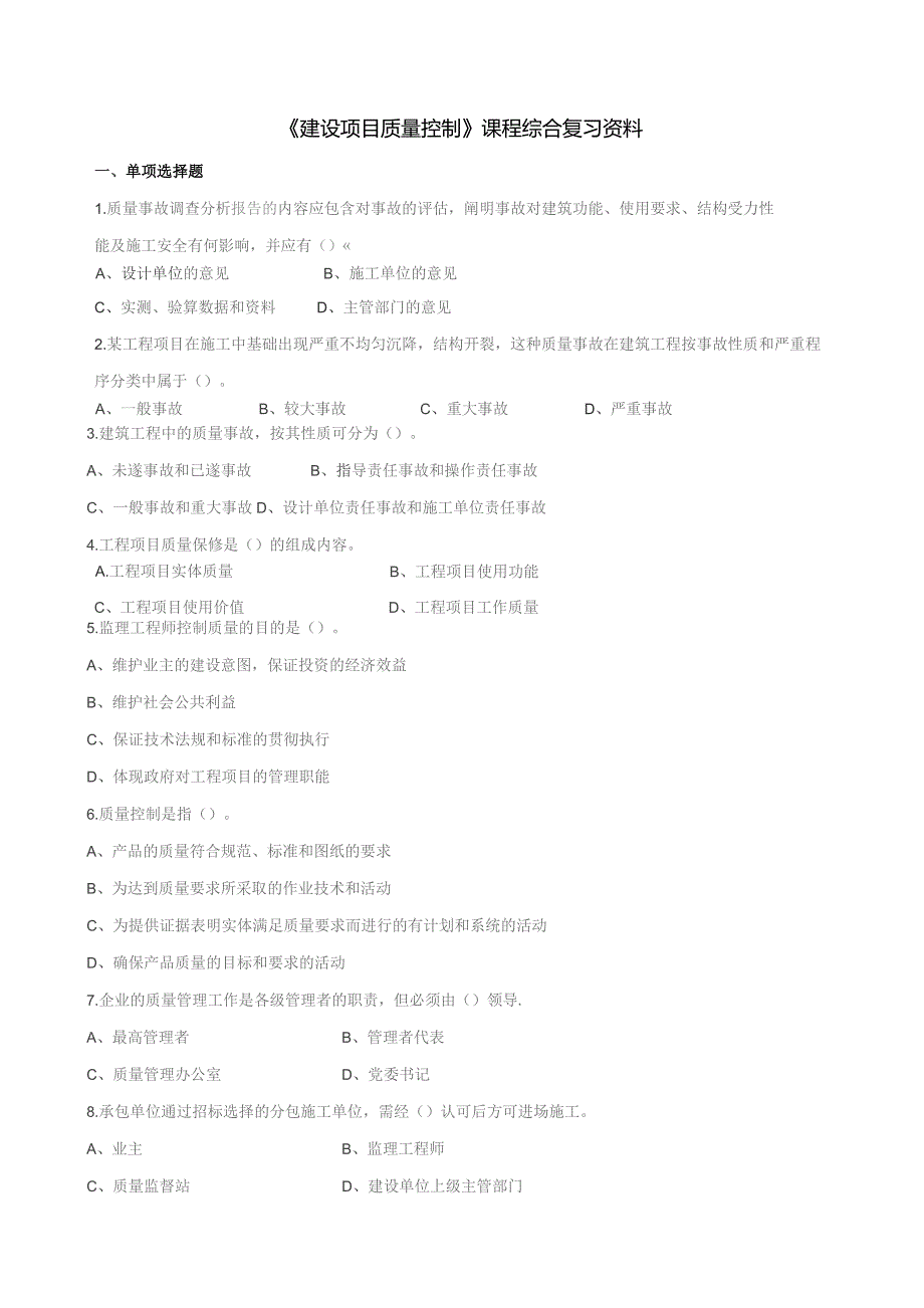 石大060133建设项目质量控制期末复习题.docx_第1页