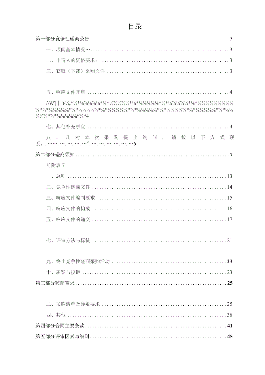 建设技师学院风电实训室二期拓展建设项目招标文件.docx_第2页