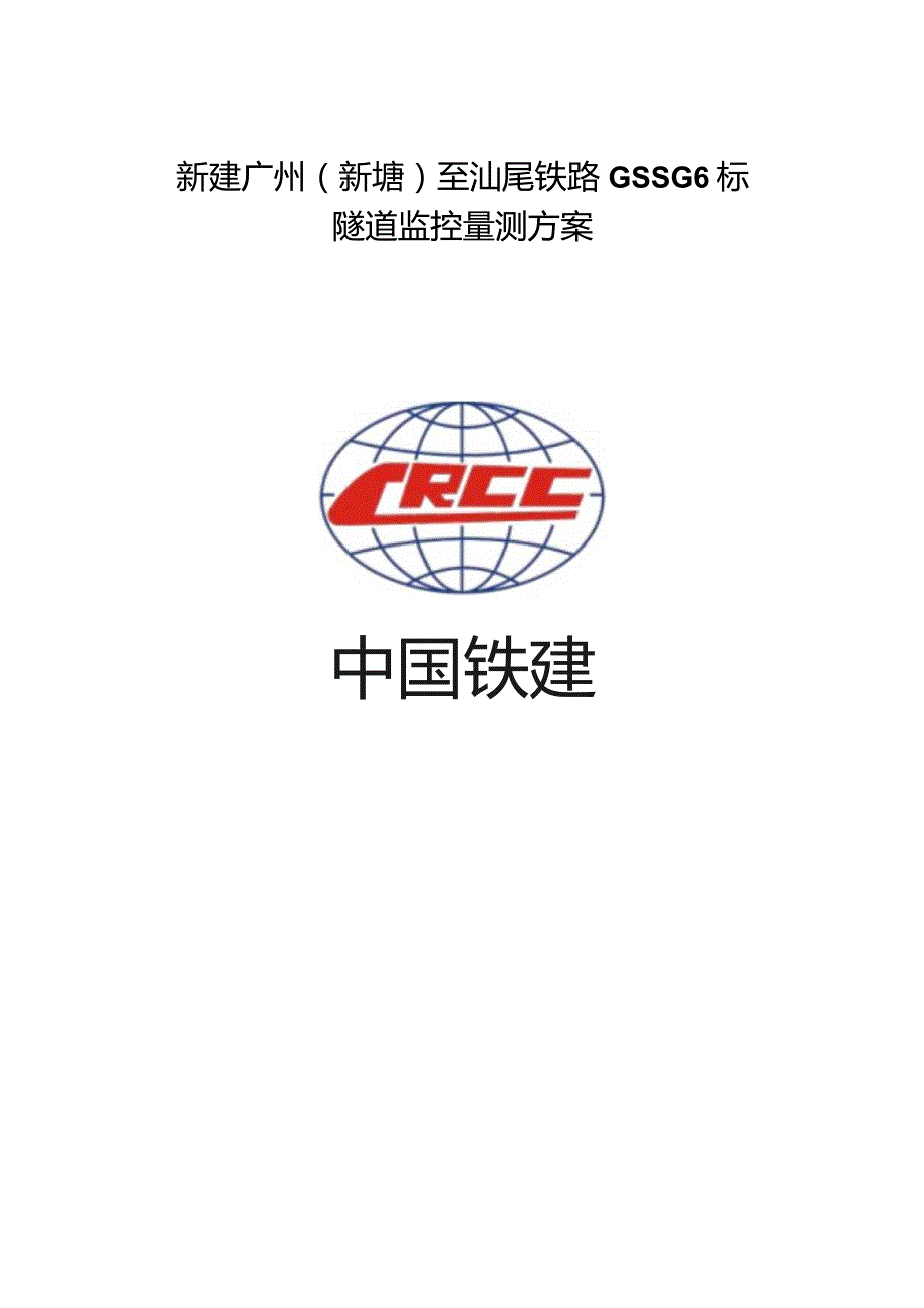 广汕铁路gssg6标隧道监控量测方案(最终版10月15日).docx_第1页