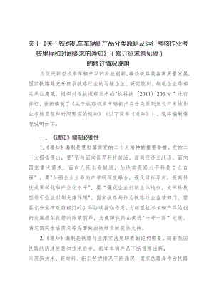 铁路机车车辆新产品分类原则及运行考核作业考核里程和时间要求编制说明.docx