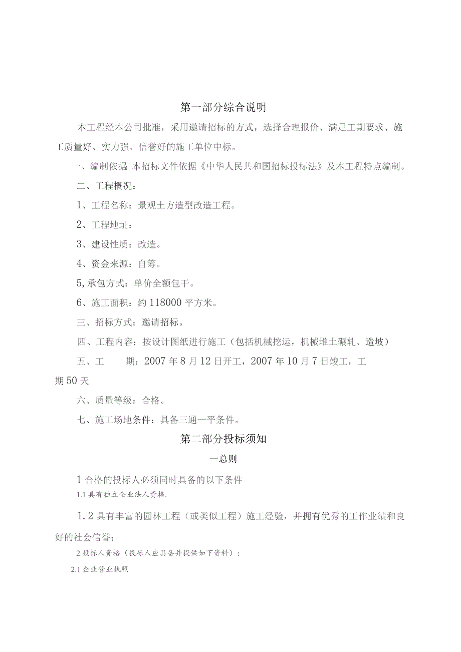 景观土方造型工程施工招标.docx_第3页