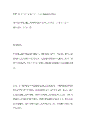 2023四川宜宾江安县三支一扶面试题及参考答案.docx