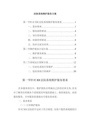 法院系统维护服务方案.docx