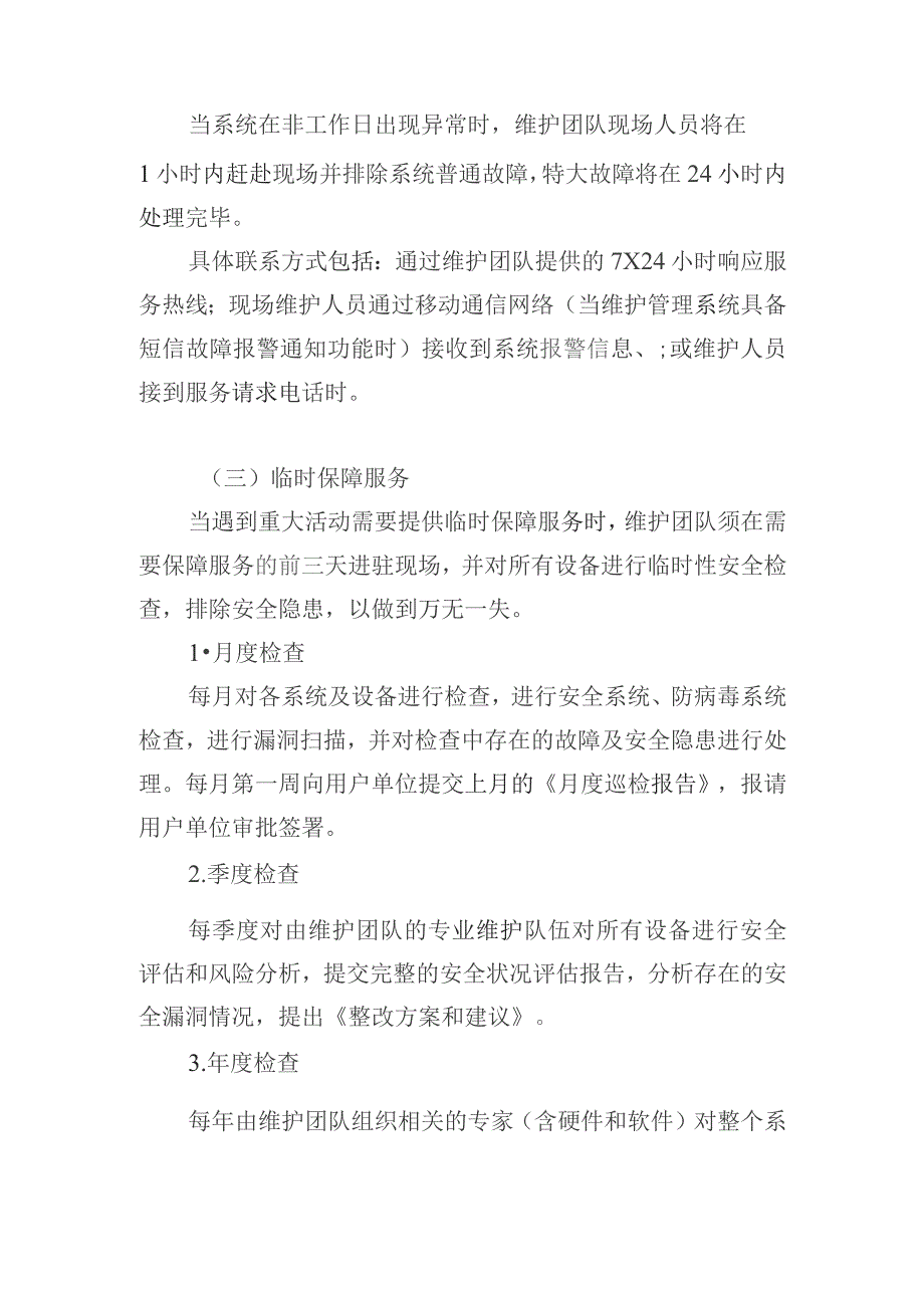 法院系统维护服务方案.docx_第3页