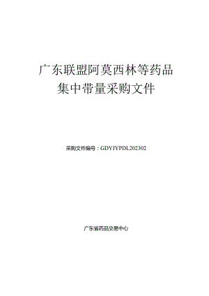 广东联盟阿莫西林等药品集中带量采购文件（征求意见稿）.docx