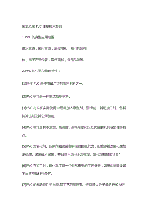 聚氯乙烯PVC注塑技术参数.docx