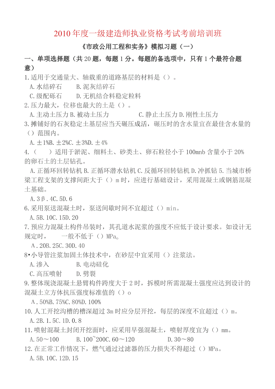 一级建造师市政实务模拟习题一剖析.docx_第1页