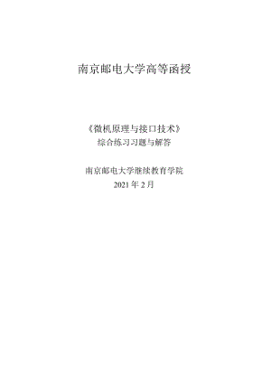 南邮微机原理与接口技术期末复习题.docx