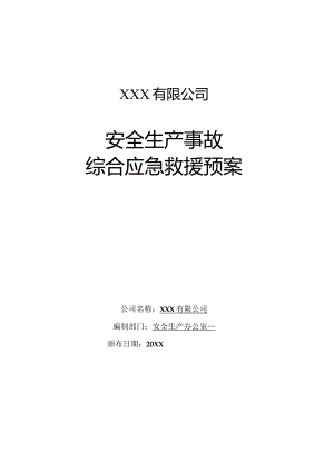 (XX企业)安全生产事故综合应急预案.docx