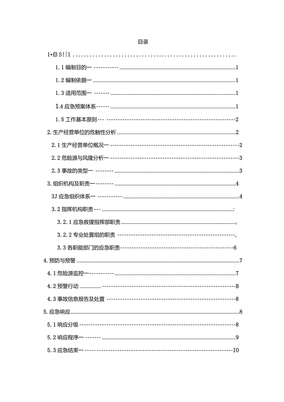 (XX企业)安全生产事故综合应急预案.docx_第3页