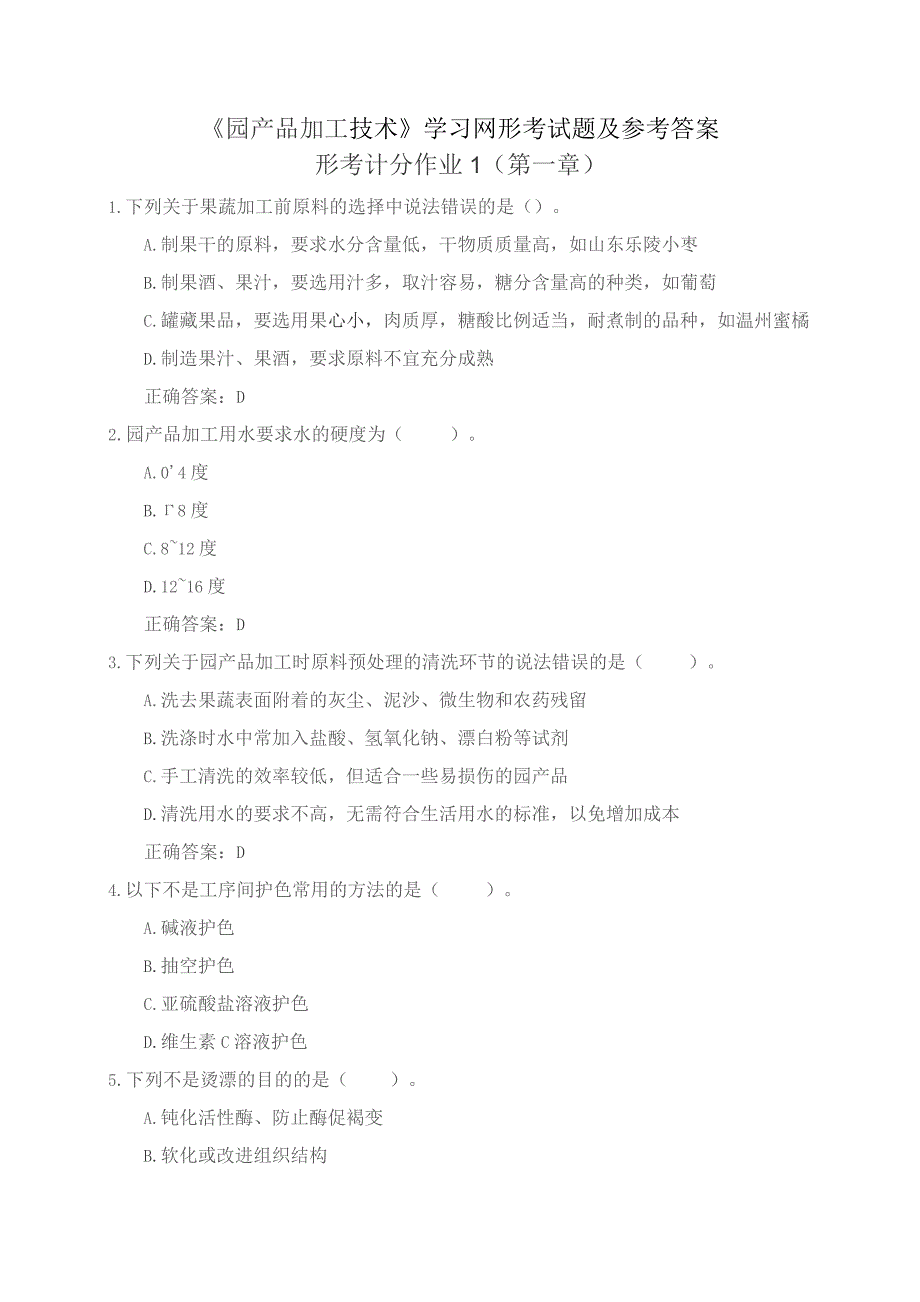 国开《园产品加工技术》学习网形考参考答案.docx_第1页