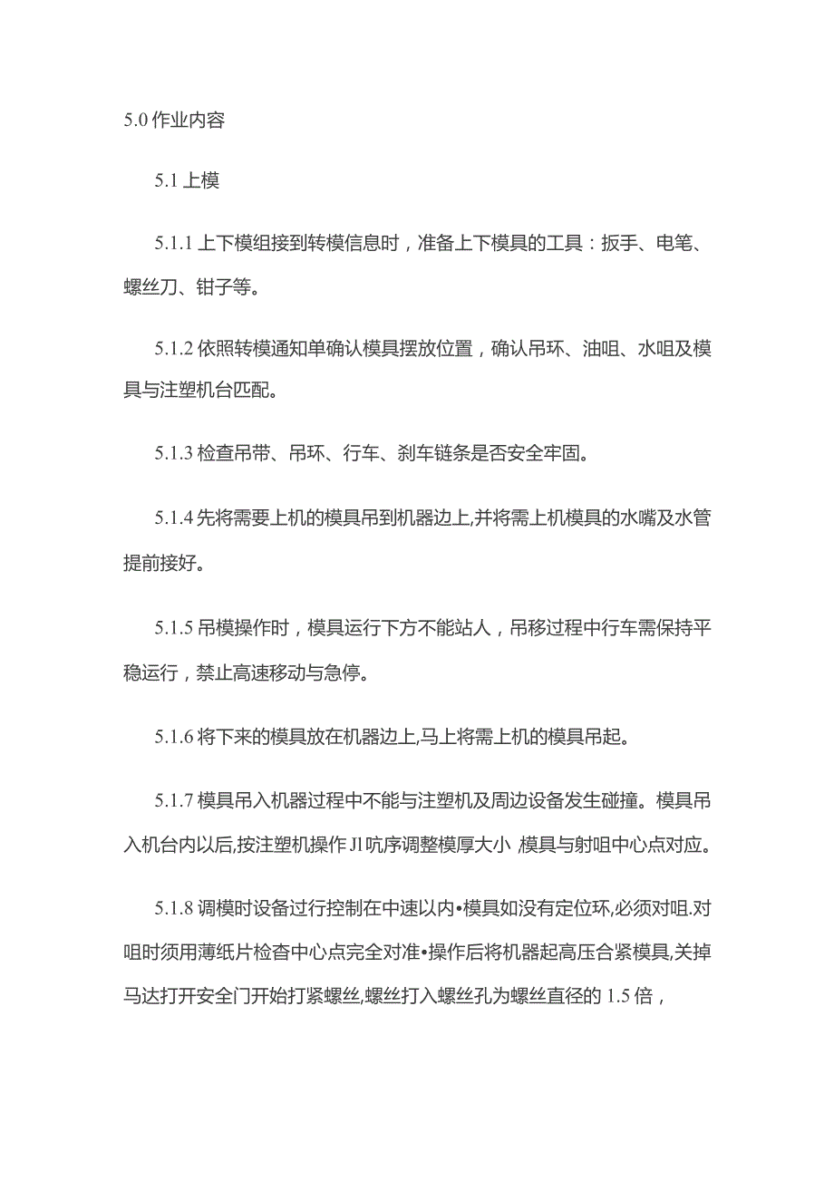 注塑上下模工作指引 换模作业指导书全套.docx_第2页